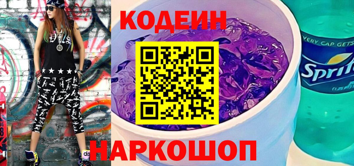 Кодеиновый сироп Lean напиток Lean (лин)  Codein Purple Drank  Вход с VPN  Солнечногорск 